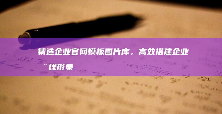 精选企业官网模板图片库，高效搭建企业在线形象