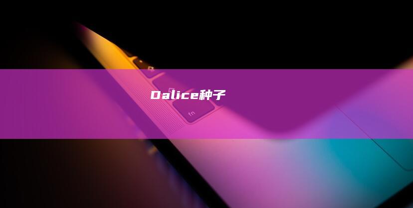 Dalice种子